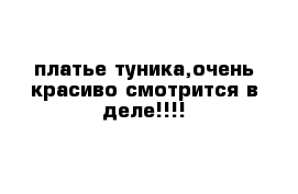 платье-туника,очень красиво смотрится в деле!!!!